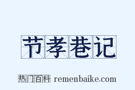 节孝巷记是什么意思的图片